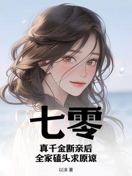 七零真千金断亲后全家磕头求原谅池早蓝弈正版