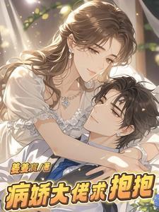 病娇大佬求抱抱漫画