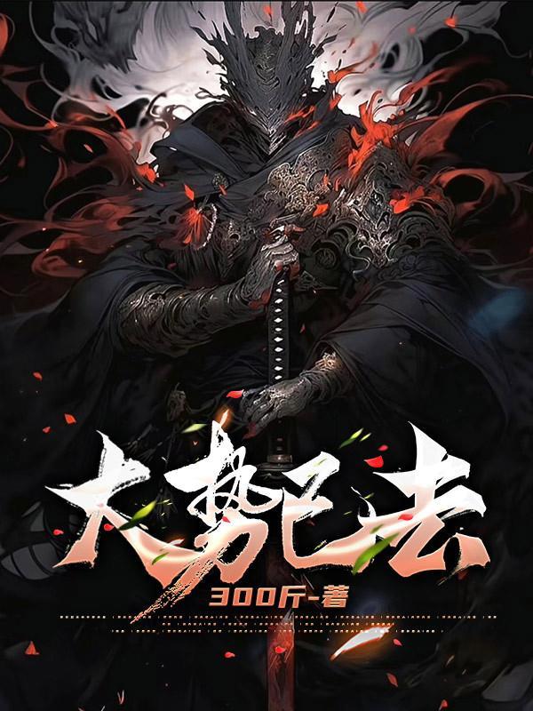 辛德勇自述 大势已去