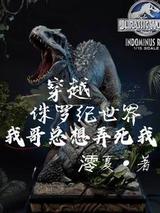 穿越到侏罗纪被大暴龙叼回家