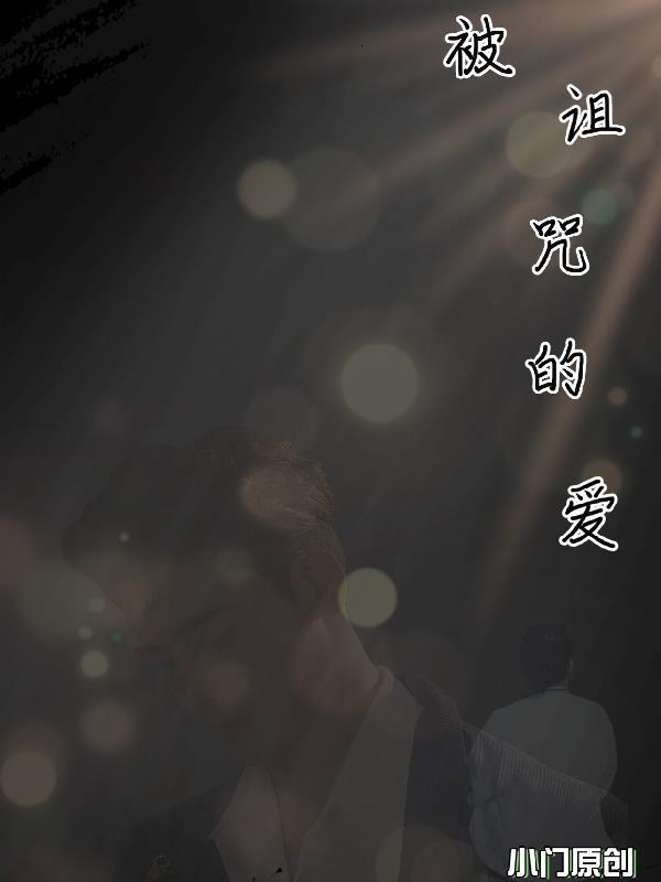 被诅咒的爱电影