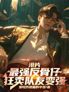港片最强反骨仔