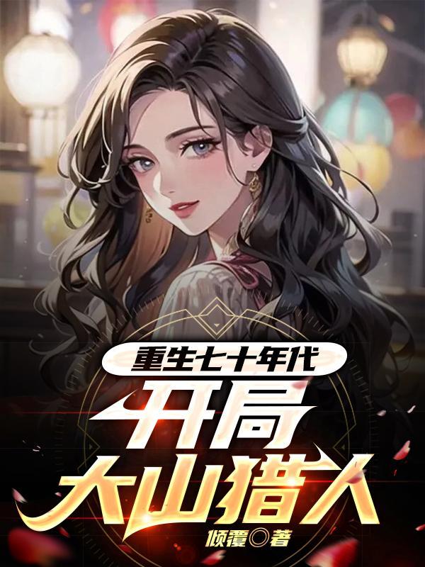 开局大山猎人起点