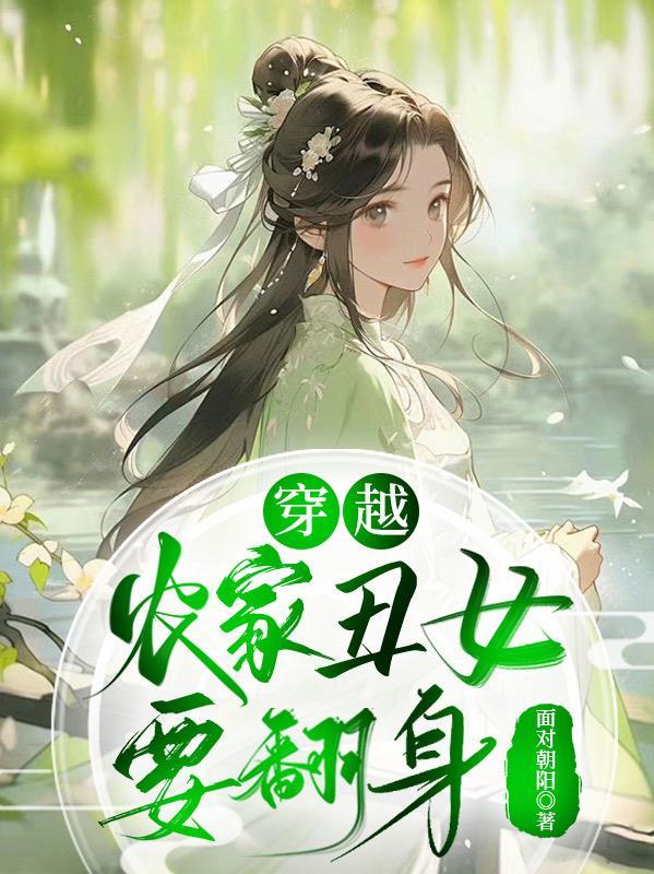 农家丑女翻身记