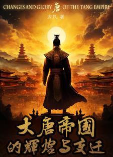 大唐帝国是怎么灭亡的