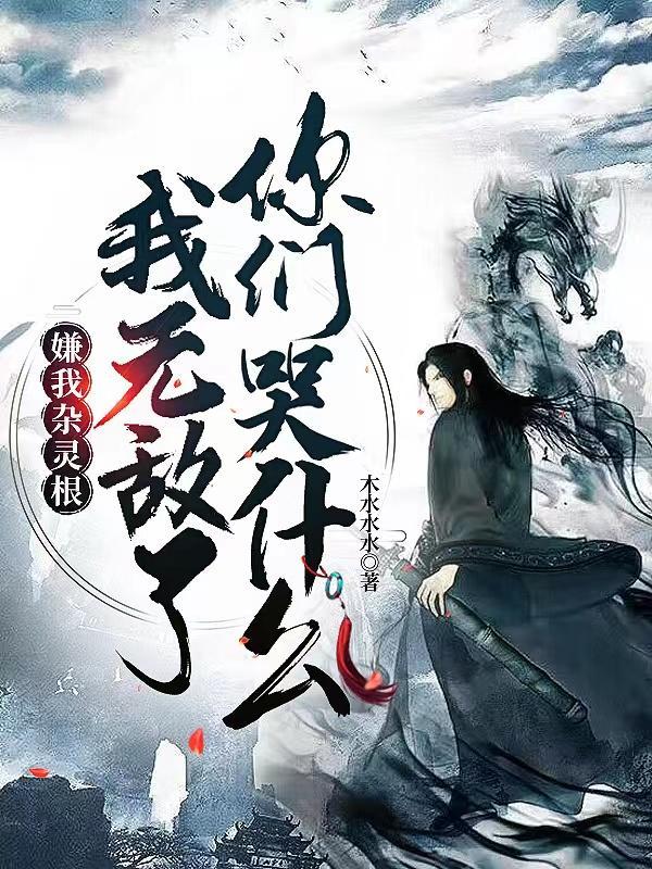 我无敌了你们哭什么怎么样