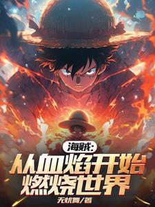 海贼从血焰开始燃烧世界主角果实能