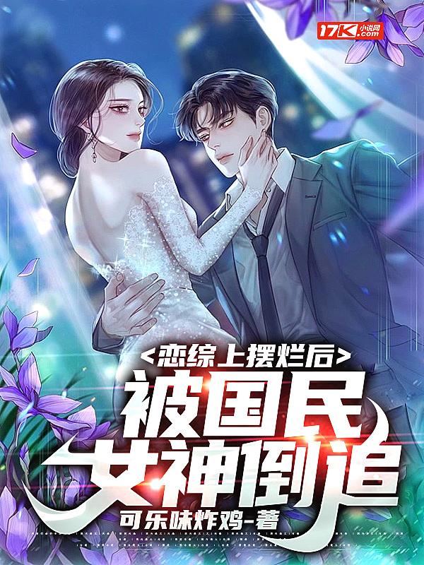 被国民女神倒追最新章节