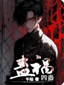 蛊惑百度百科
