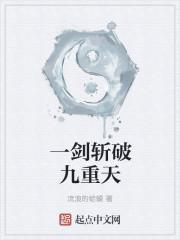 一剑斩破九重天免费阅读入口