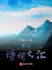 寒山诗全集