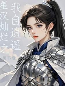 电视剧星汉灿烂原著
