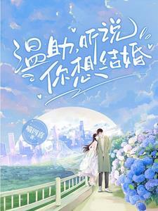 听说你想结婚免费阅读最新章节更新时间