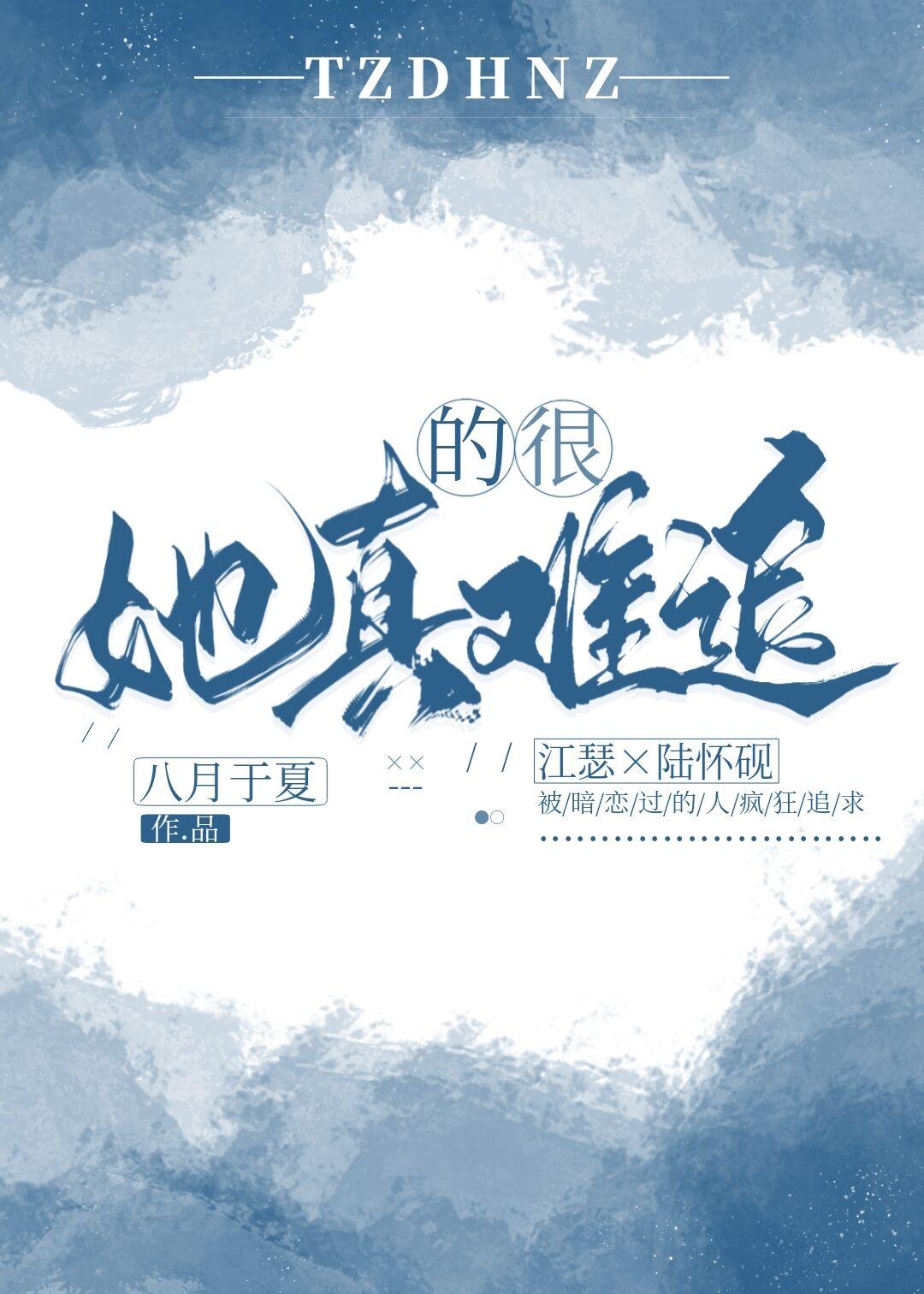 她真的很难追盘