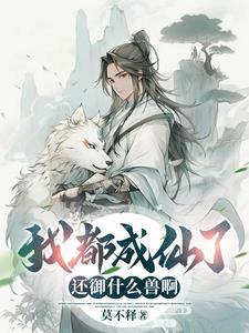 我都快成仙了你让我
