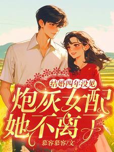 军婚守寡四年她带崽杀进家属院全文免费阅读