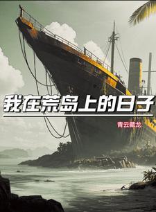 我在荒岛的余生