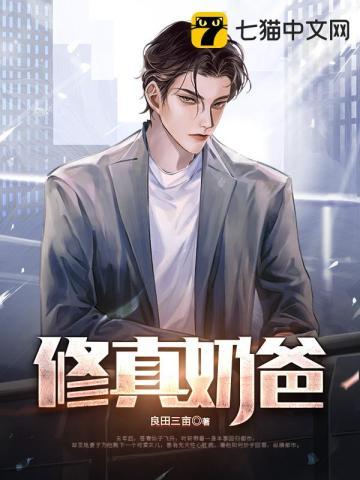 修真奶爸by青葶