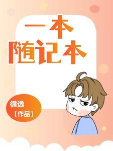 随笔本是什么意思啊