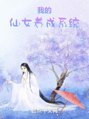 我的仙女养成系统免费阅读全文