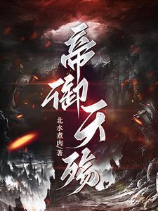 帝御九天百度百科