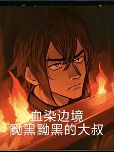 血染的世界