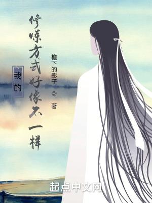 我的修炼能开挂全文