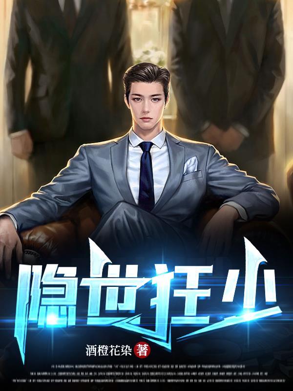 隐世狂少动乾坤在线看