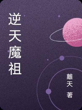 逆天魔帝