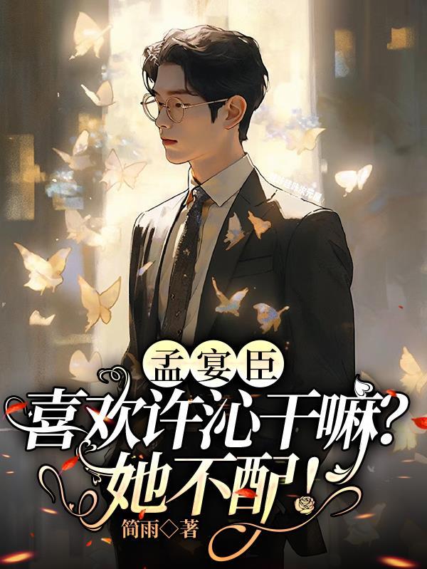 孟虞曾经被孟时宴