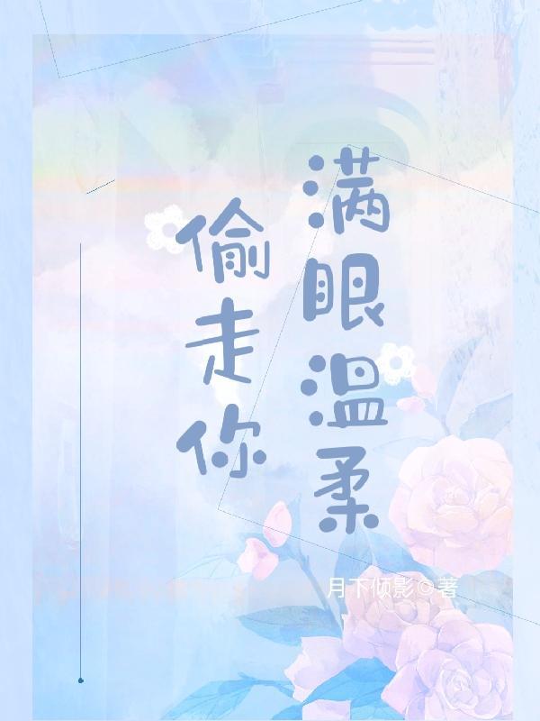 偷走你满眼温柔歌词