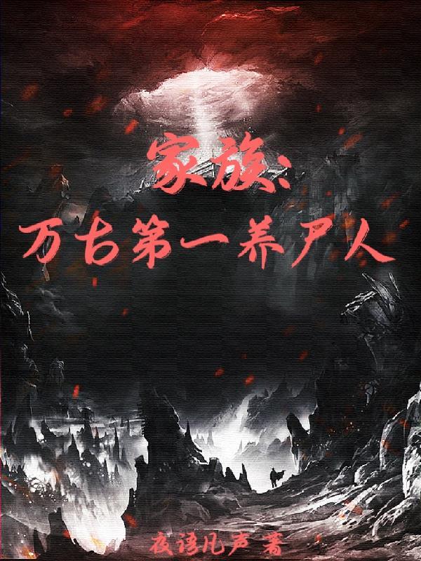 万古第一族长