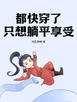 只想躺平的我却成了反派