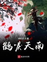 鹤唳天南 绣长天