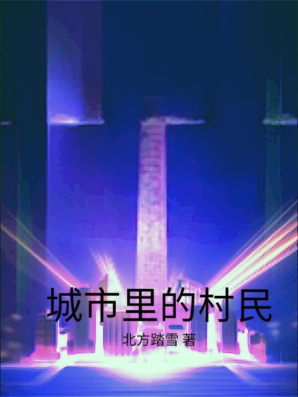 城市的农村人
