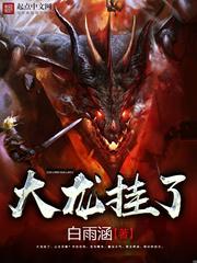 大龙挂了TXt 奇书网