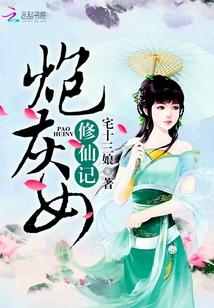 炮灰女修仙记起点