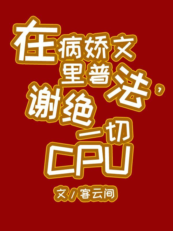 谢绝一切CPU txt