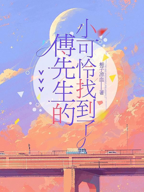 傅先生的小可怜找到了吗