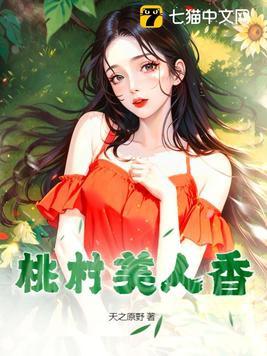 桃村美人香 第30章无删减
