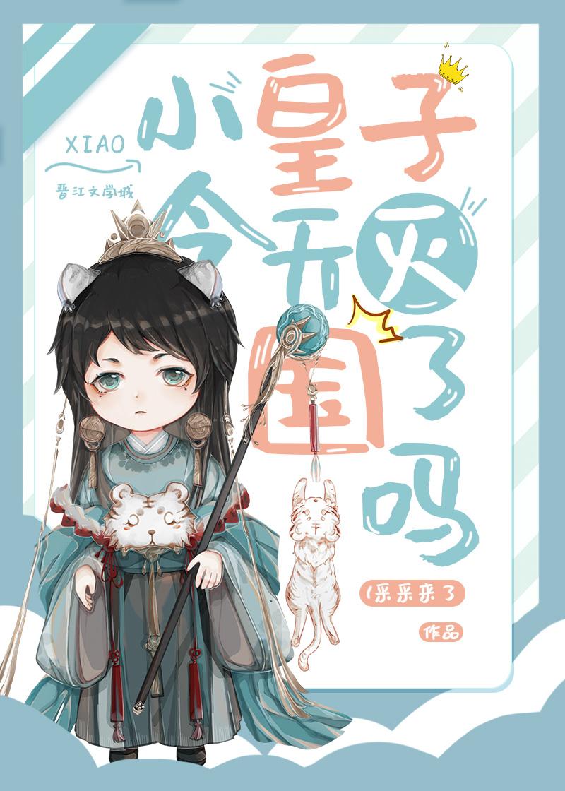 小皇子今天被灭国了吗 采采来了
