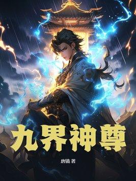 九界神尊动漫叶辰免费观看
