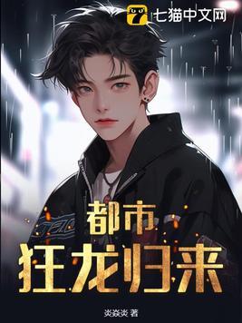 都市之狂龙归来 一语破天机