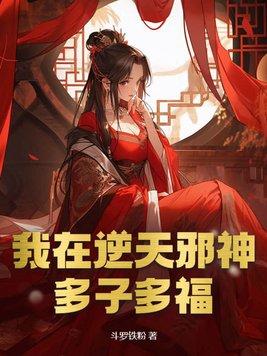 我在逆天邪神多子多福QQ阅读