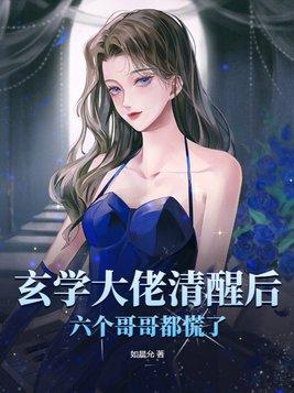 玄学大佬清醒后