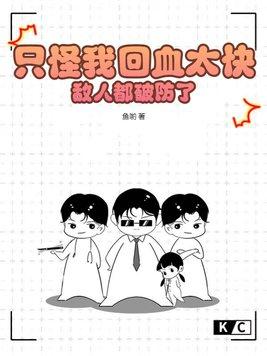 只怪我回血太快敌人都破防了讲了什么