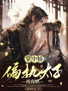 掌中娇全本免费阅读