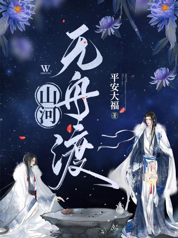 山河无舟渡有车吗