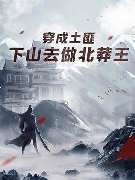 穿成土匪下山去做北莽王