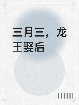 龙王三公主的出生时间
